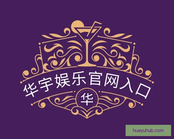 关于华宇娱乐官网入口
